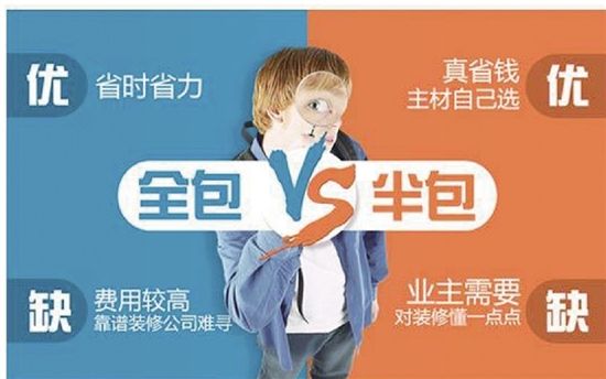 房子裝修是半包好還是全包好？哪種更省錢省心？